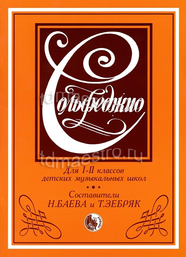 учебник по сольфеджио 1 класс барабошкина скачать бесплатно