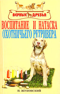 воспитание и натаска охотничьего ретривера жуковский пв