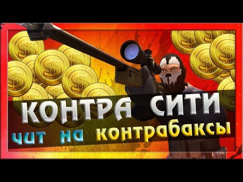чит на контра сити на контробаксы без вирусов бесплатно скачать